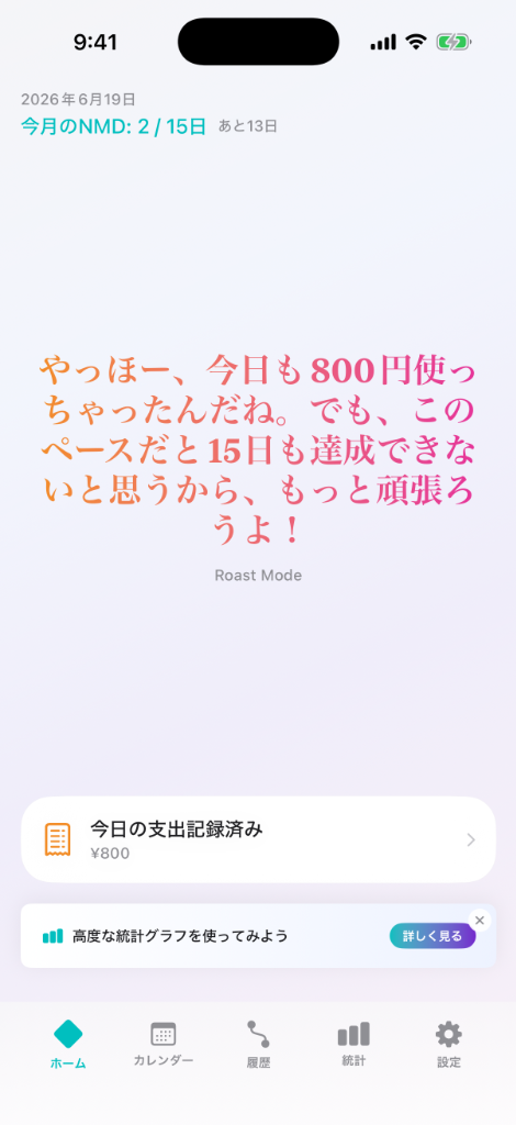 NMD ホーム画面 - 支出記録とRoastメッセージ